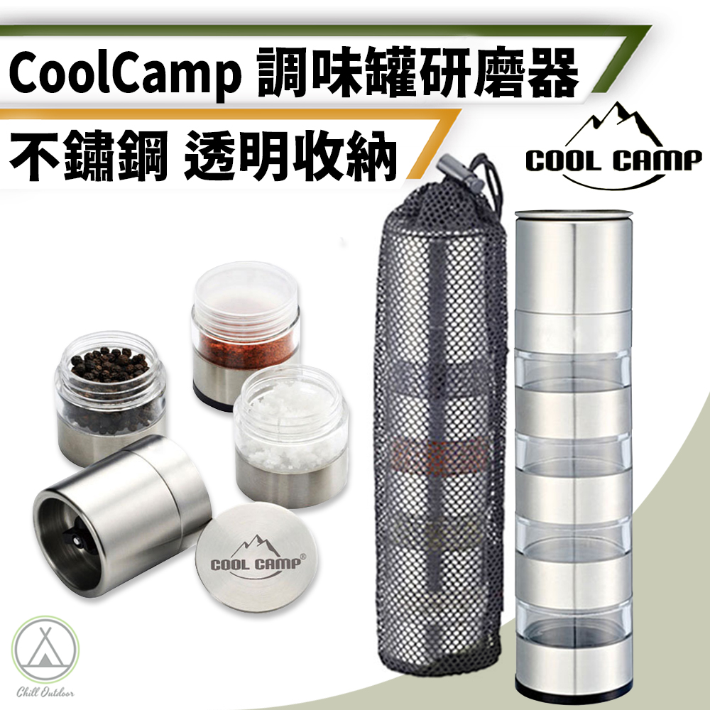 【Chill Outdoor】Cool Camp 四層調味罐研磨器 研磨瓶/研磨器/調料瓶/調味罐/露營調味罐/研磨罐