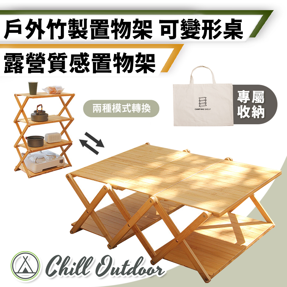 【Chill Outdoor】變形款 竹製折疊置物架 四層50cm 四層架/竹製鞋架/竹製置物架/收納架/露營層架