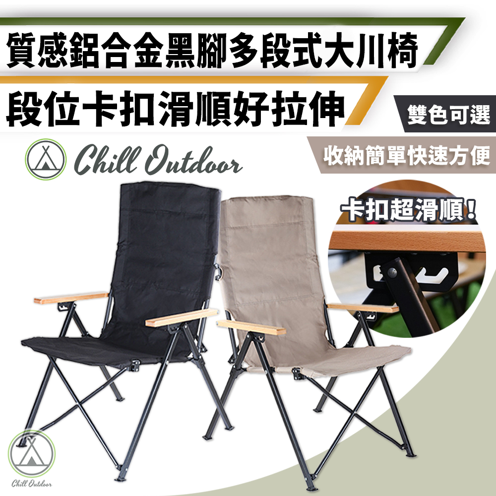 【Chill Outdoor】多段式 鋁合金黑腳大川椅 四檔可調 折疊椅/登山椅/露營椅/大川椅/釣魚椅