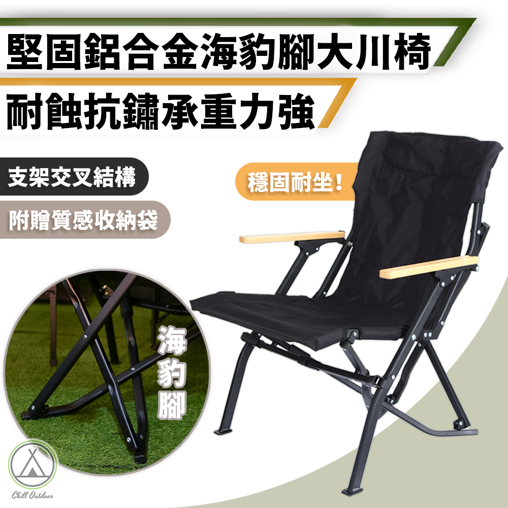 【Chill Outdoor】鋁合金 海豹腳大川椅 免安裝 折疊椅/登山椅/露營椅/大川椅/釣魚椅