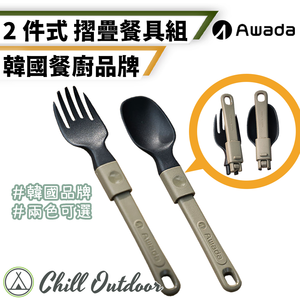 【Chill Outdoor】AWADA 叉勺折疊餐具組 叉子/湯匙/筷子/餐具/不鏽鋼餐具/隨身餐筷/餐具組