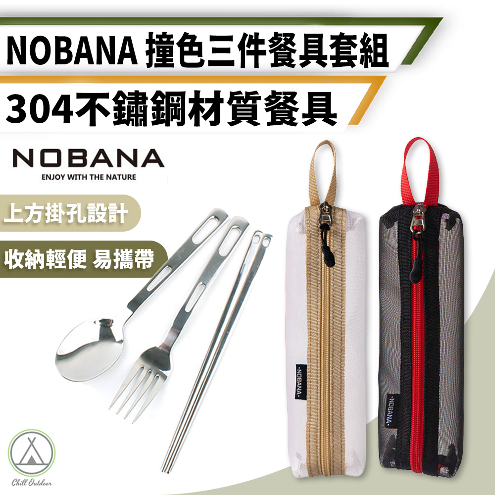 【Chill Outdoor】NOBANA 不鏽鋼三件餐具套組 附收納袋 叉子/湯匙/不鏽鋼餐具/隨身餐筷/餐具組