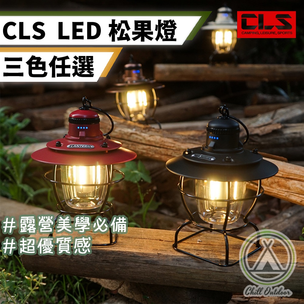 【Chill Outdoor】CLS 吊掛式LED松果燈 三種燈光 帳篷燈/野營燈/戶外照明燈/吊掛燈/露營燈