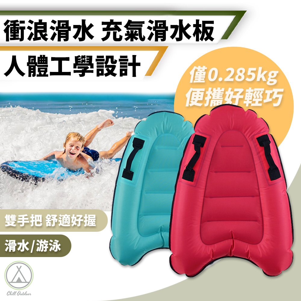 【Chill Outdoor】輕盈便攜 充氣滑水板 趴板/充氣衝浪板/衝浪板/滑水板/浮板/充氣衝浪板/泳池浮板