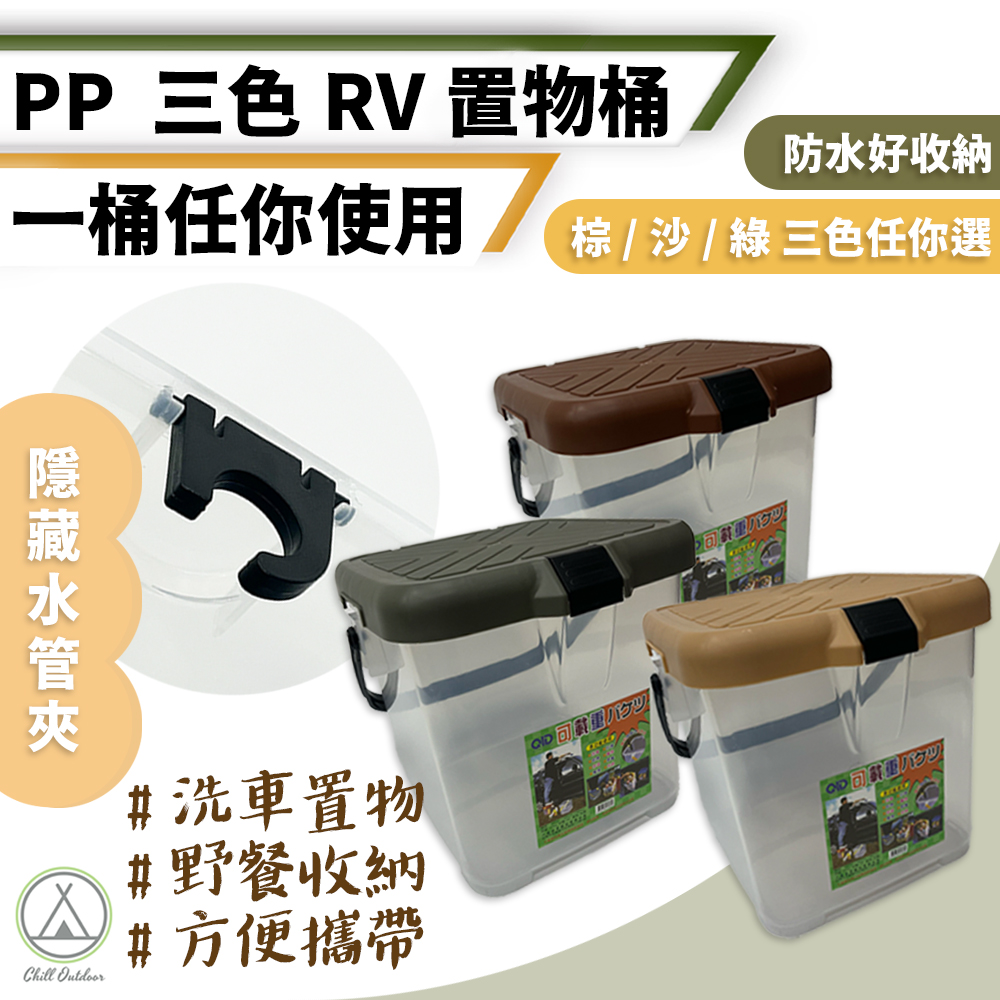 【Chill Outdoor】多功能 RV置物桶 可載重 洗車桶/水桶/露營水桶/收納桶/釣魚桶