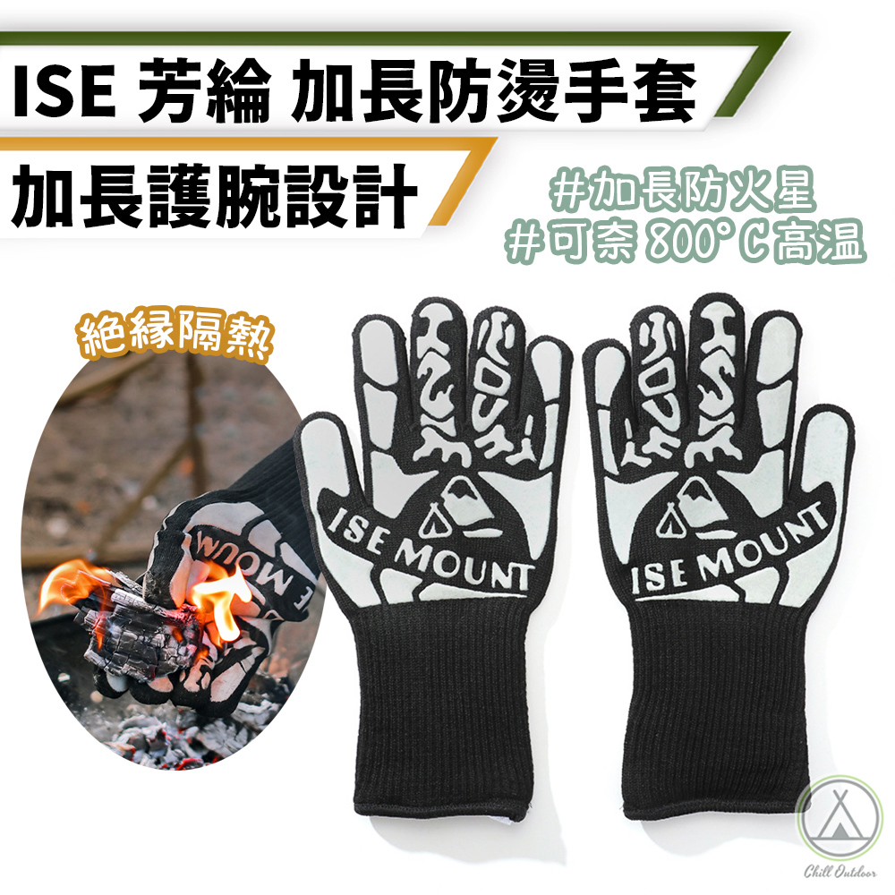 【Chill Outdoor】ISE 加長款防燙保暖手套 耐高溫 禦寒手套/防潑水手套/秋冬手套/防寒手套