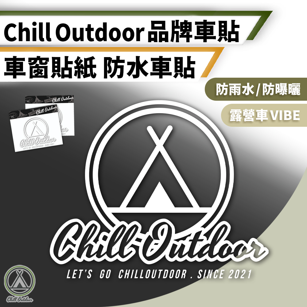 【Chill Outdoor】露營品牌 汽車防水貼紙 20x16cm 個性車貼/裝飾車貼/汽車貼紙/車貼/創意車貼