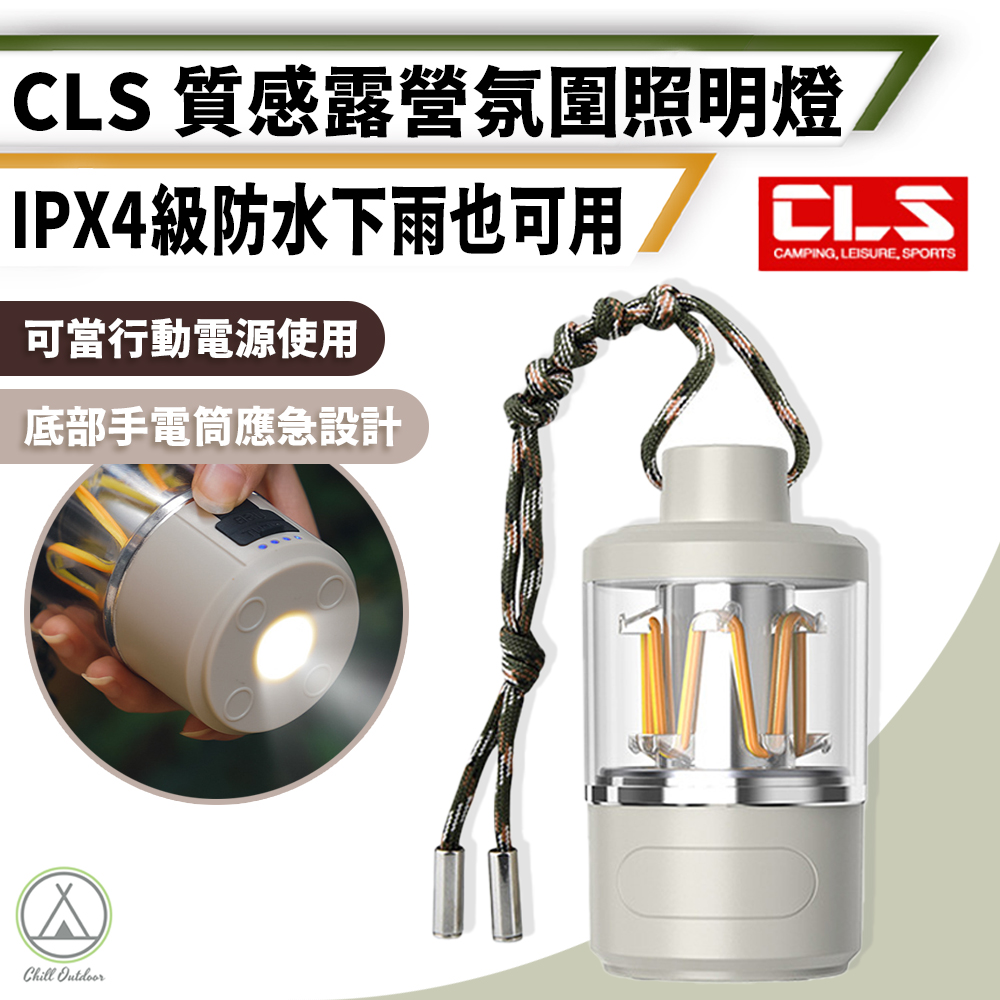 【Chill Outdoor】CLS 露營氛圍照明燈 IPX4防水 LED燈/吊燈/帳篷燈/吊掛燈/求救燈/夜燈