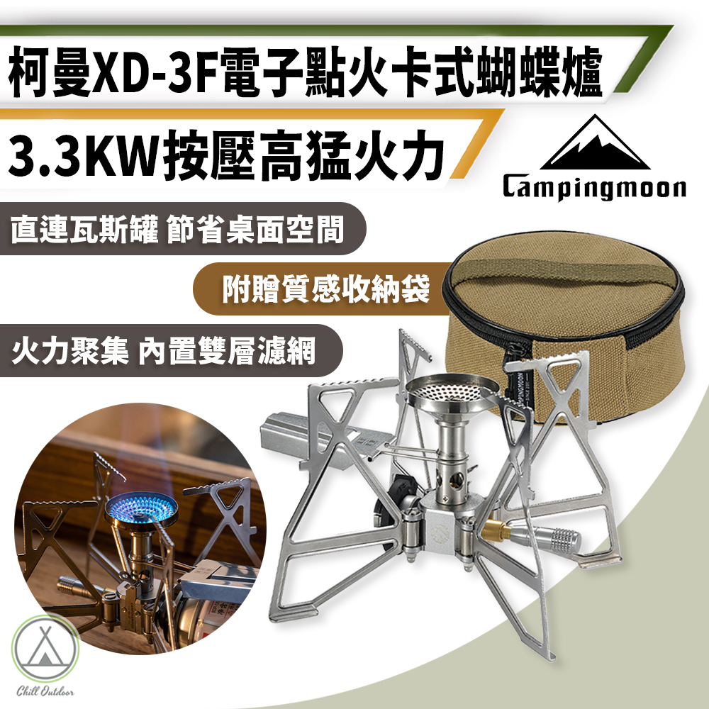 【柯曼】XD-3F 電子點火卡式蝴蝶爐 3.3KW 卡式爐/瓦斯爐/單口爐/燒烤爐/行動卡式爐