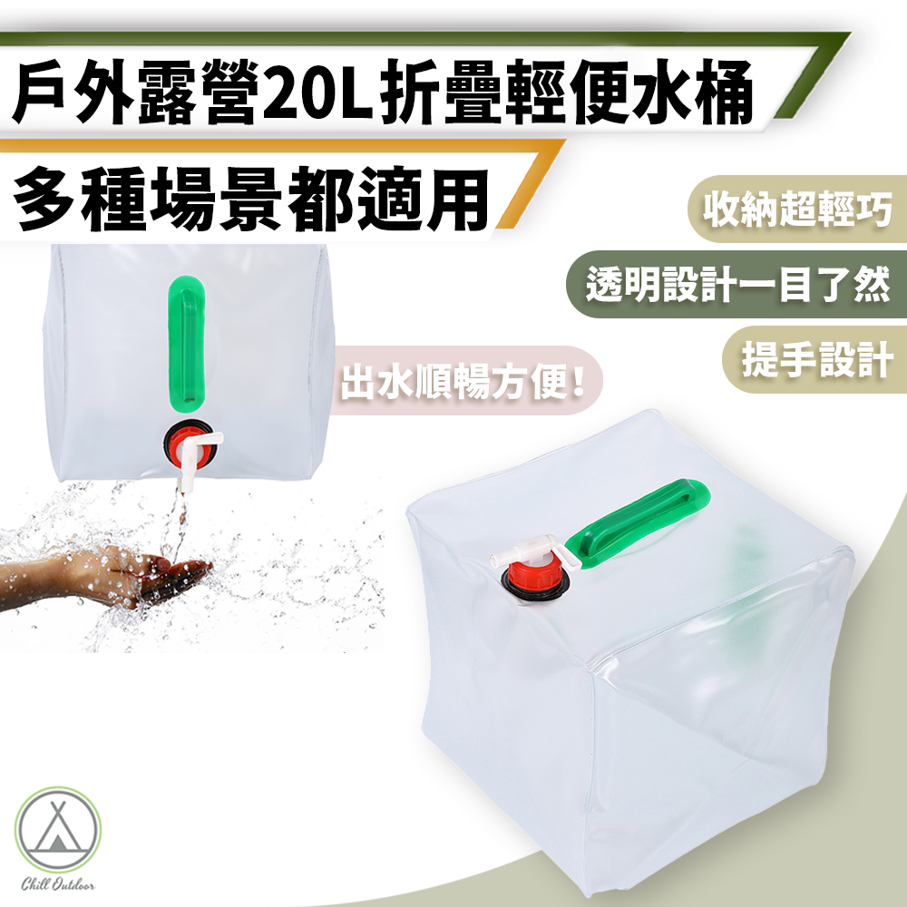 【Chill Outdoor】超輕巧 20L折疊塑膠水桶 PVC材質 攜帶式水桶/折疊水桶/折疊儲水桶/露營水桶