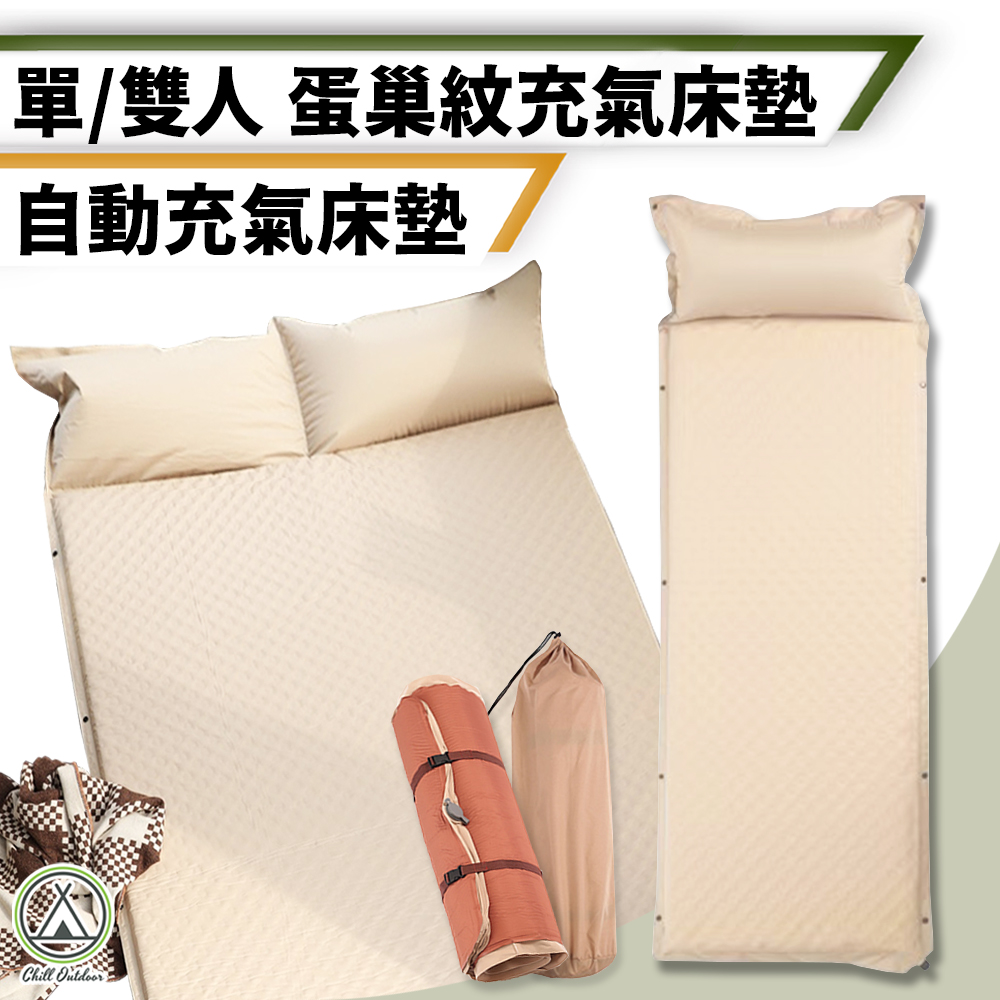 【Chill Outdoor】可拼接 蛋巢紋充氣床墊 單人款 氣床/充氣睡墊/睡墊/充氣床墊/露營床墊/車用床墊