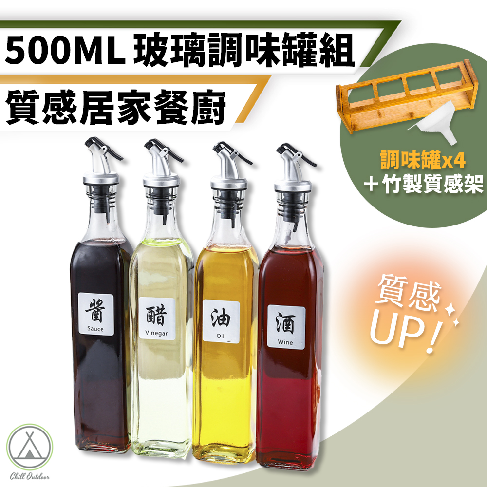 【Chill Outdoor】500ml 按壓式 玻璃調味瓶套組 油醋瓶/醋瓶/調味瓶/調味罐/醬油瓶/油壺/分裝瓶