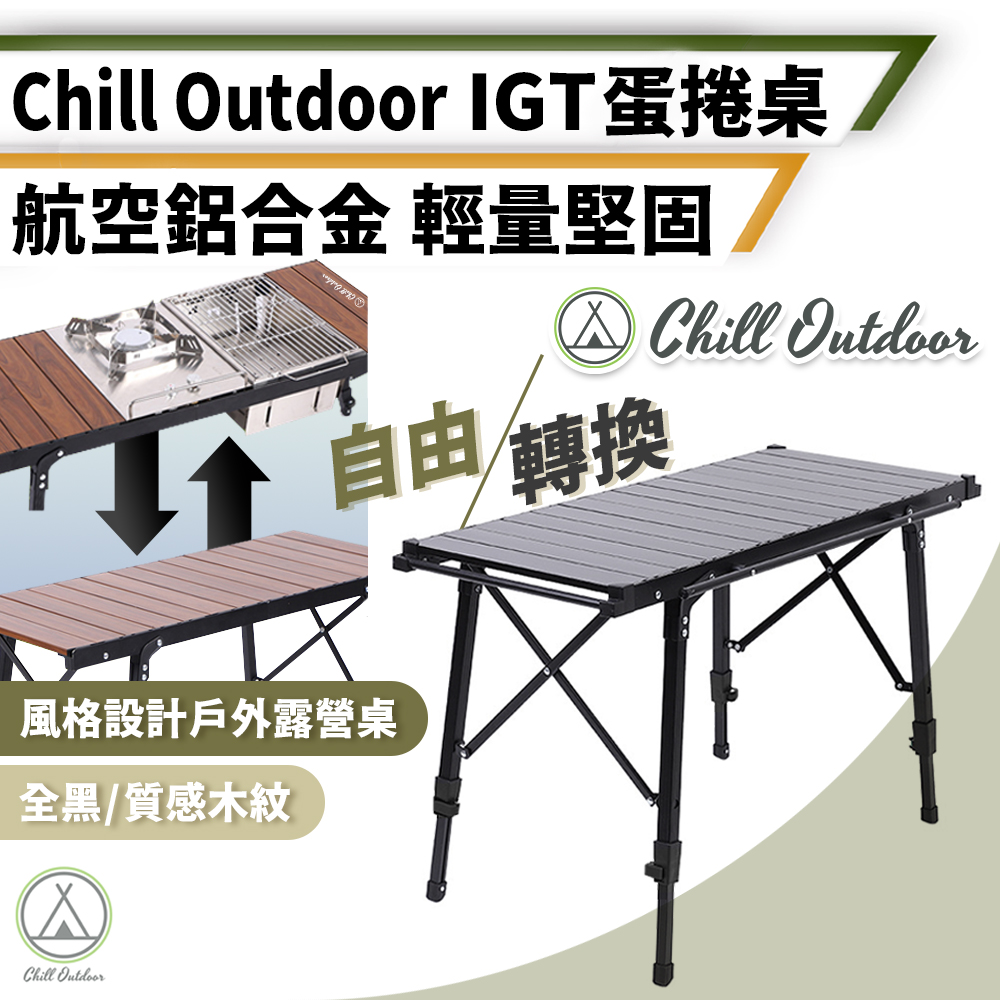【Chill Outdoor】3.5單位 IGT蛋捲桌 無段伸縮 IGT桌/露營桌/折疊桌/燒烤桌/蛋捲桌/休閒桌/烤肉桌