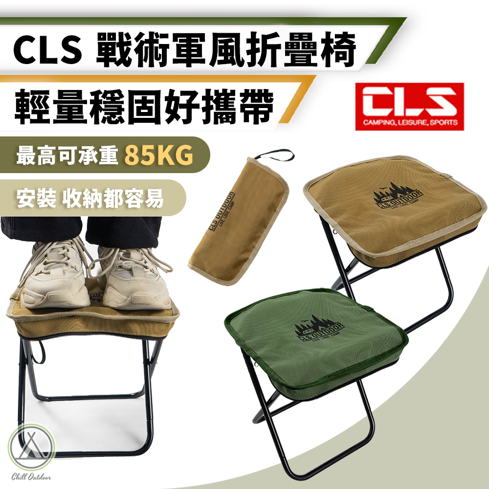 【Chill Outdoor】CLS 戰術軍風折疊椅 露營椅/折疊椅/野營椅/登山椅/釣魚椅/休閒椅/戶外椅