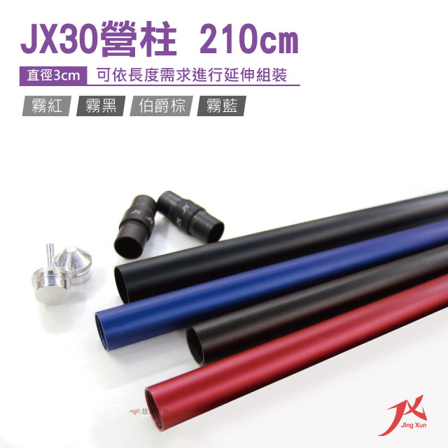 JX30專利鋁合金營柱 210cm 霧紅、霧黑、伯爵棕、霧藍