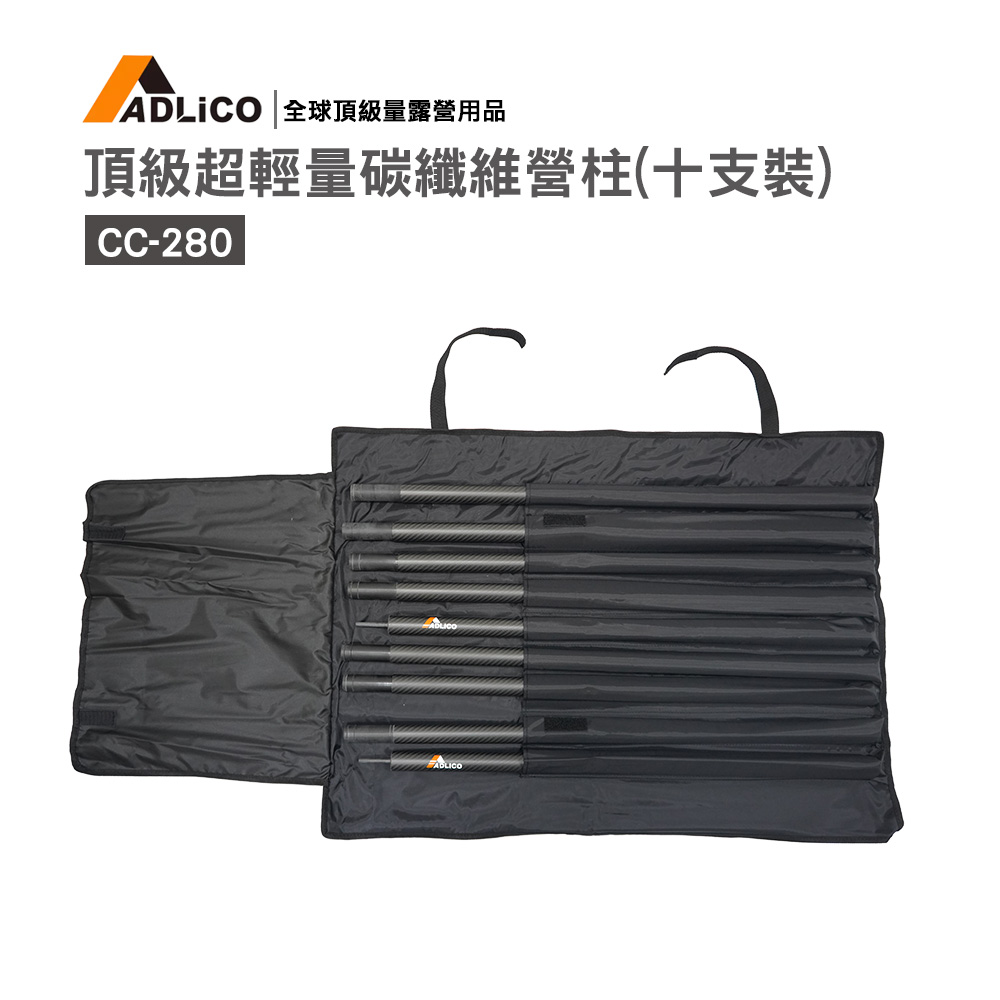 ADLiCO碳纖維營柱十支裝(CC-280)