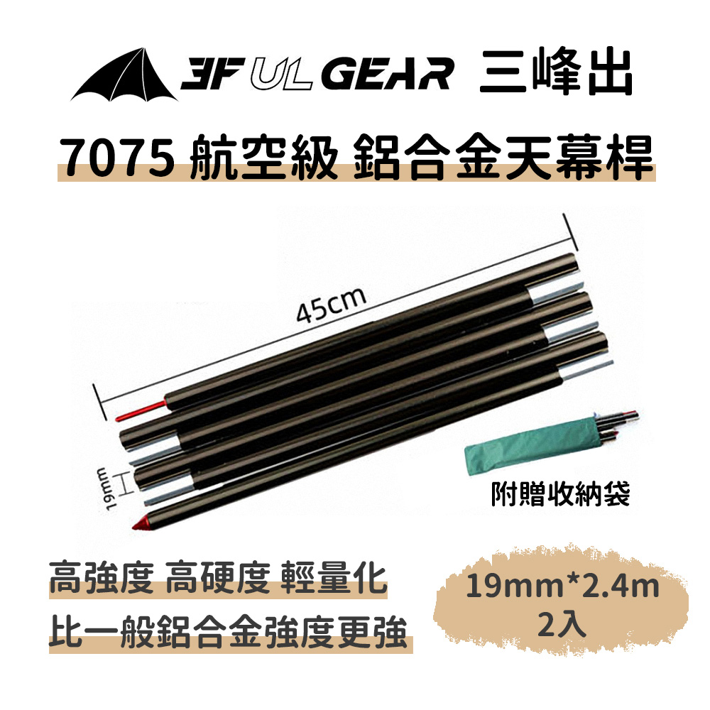 三峰出【7075 航空級 鋁合金天幕桿 19mm*2.4m】附收納袋 可折疊 帳篷天幕營柱 帳篷桿 支撐桿