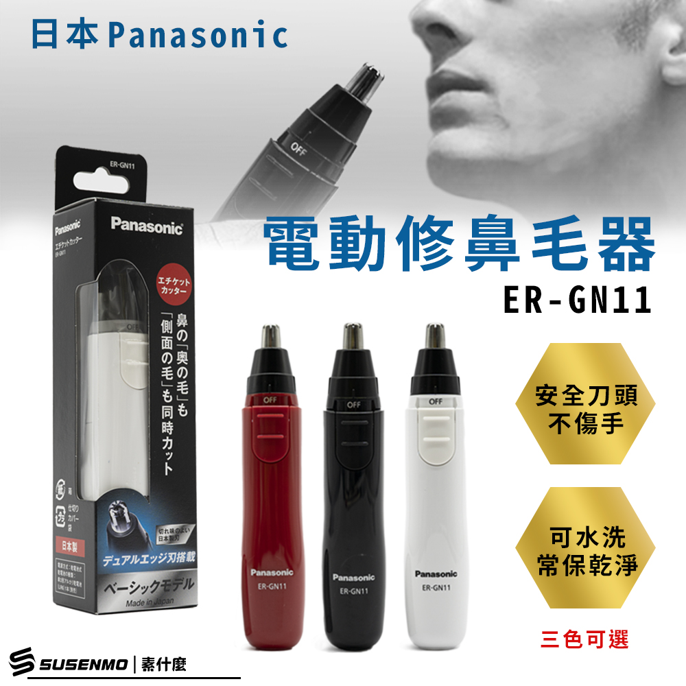 Panasonic 國際牌 輕巧型電動多功能修鼻毛器 修眉刀 修鬢角刀 電動鼻毛刀 鼻毛剪 ER-GN11(紅)