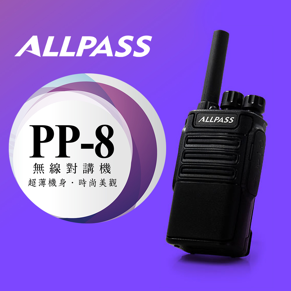 ALL PASS PP-8 輕巧高功率 無線電 對講機 PP8 ALLPASS