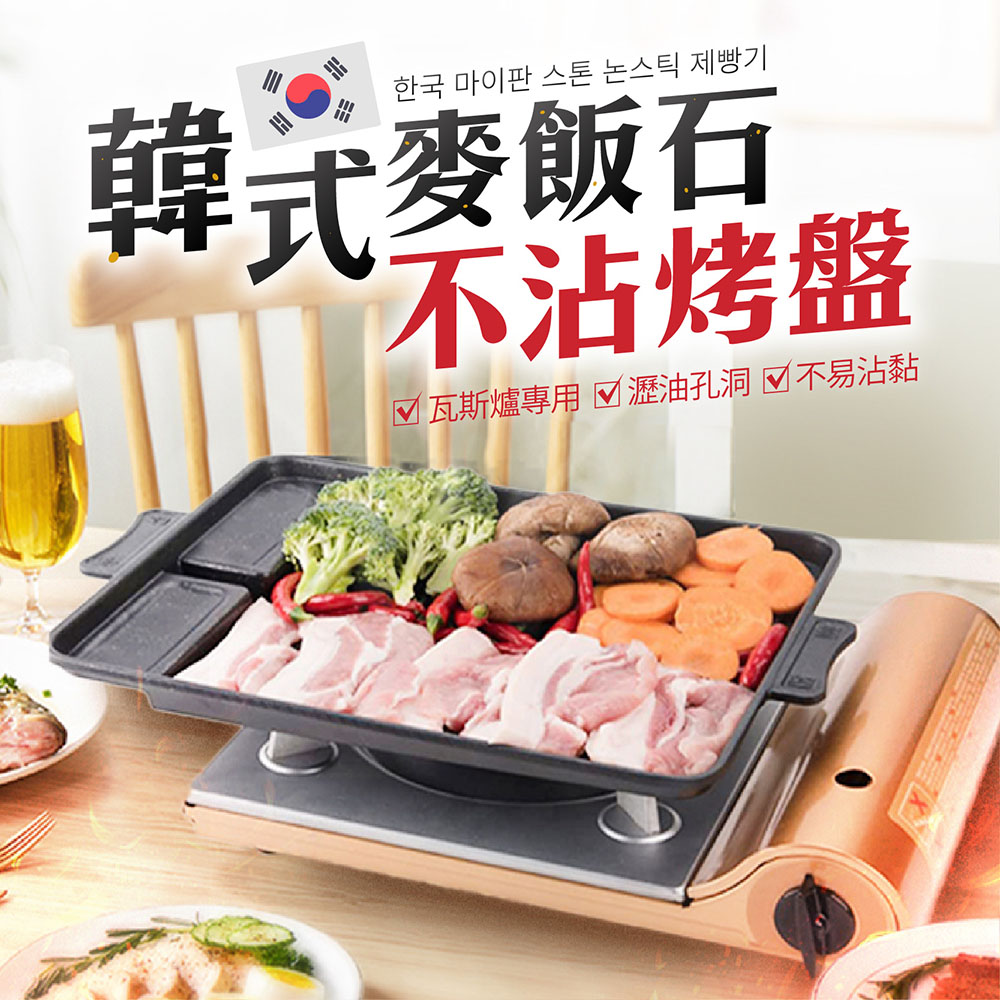 【韓式麥飯石烤盤】 韓國方烤盤 卡式爐烤盤 方型烤盤 烤肉盤 烤肉爐 燒烤盤
