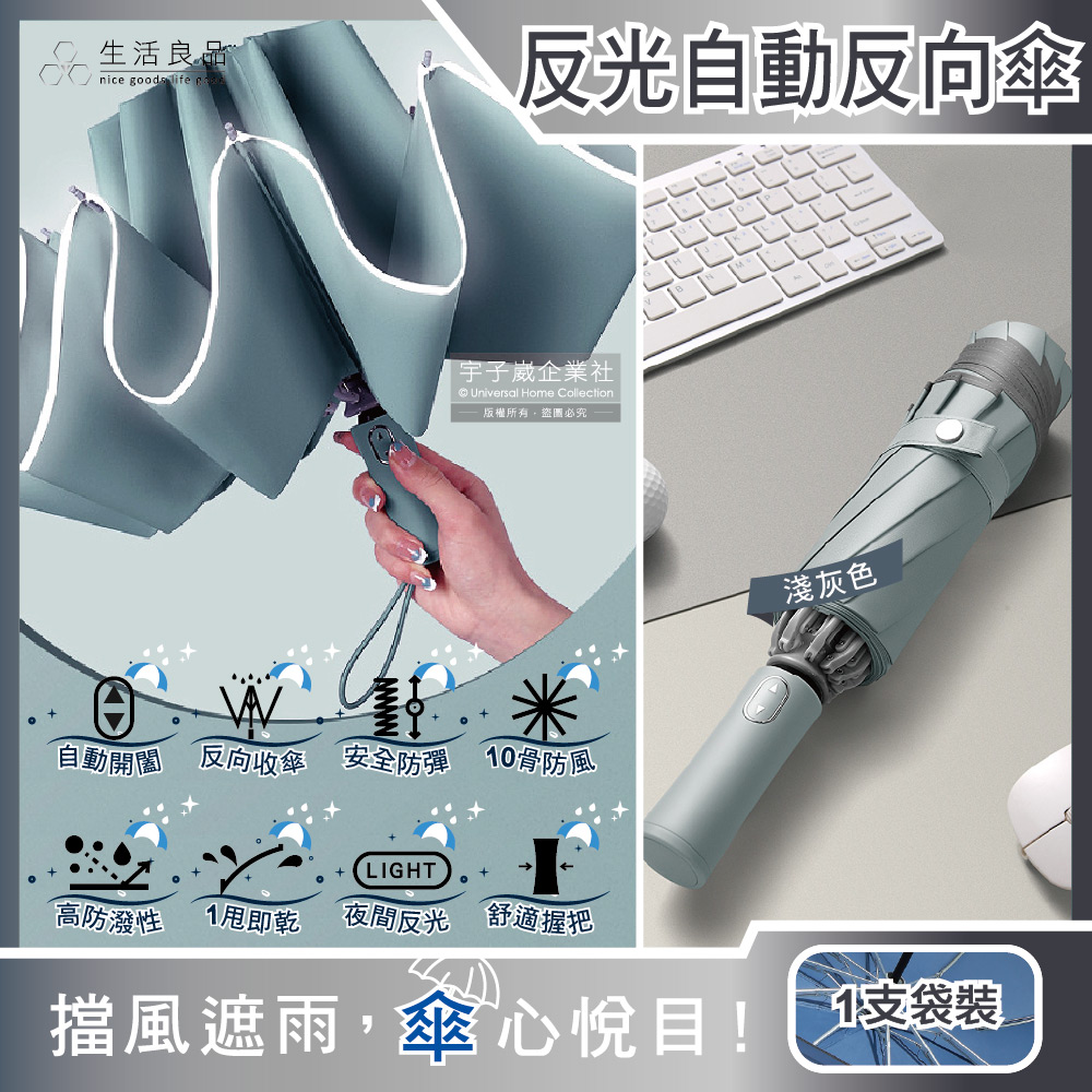 生活良品-10骨反光邊條抗風防潑水一甩即乾1鍵開收防暴衝慢回彈自動摺疊反向晴雨傘-淺灰色(附霧面傘套)