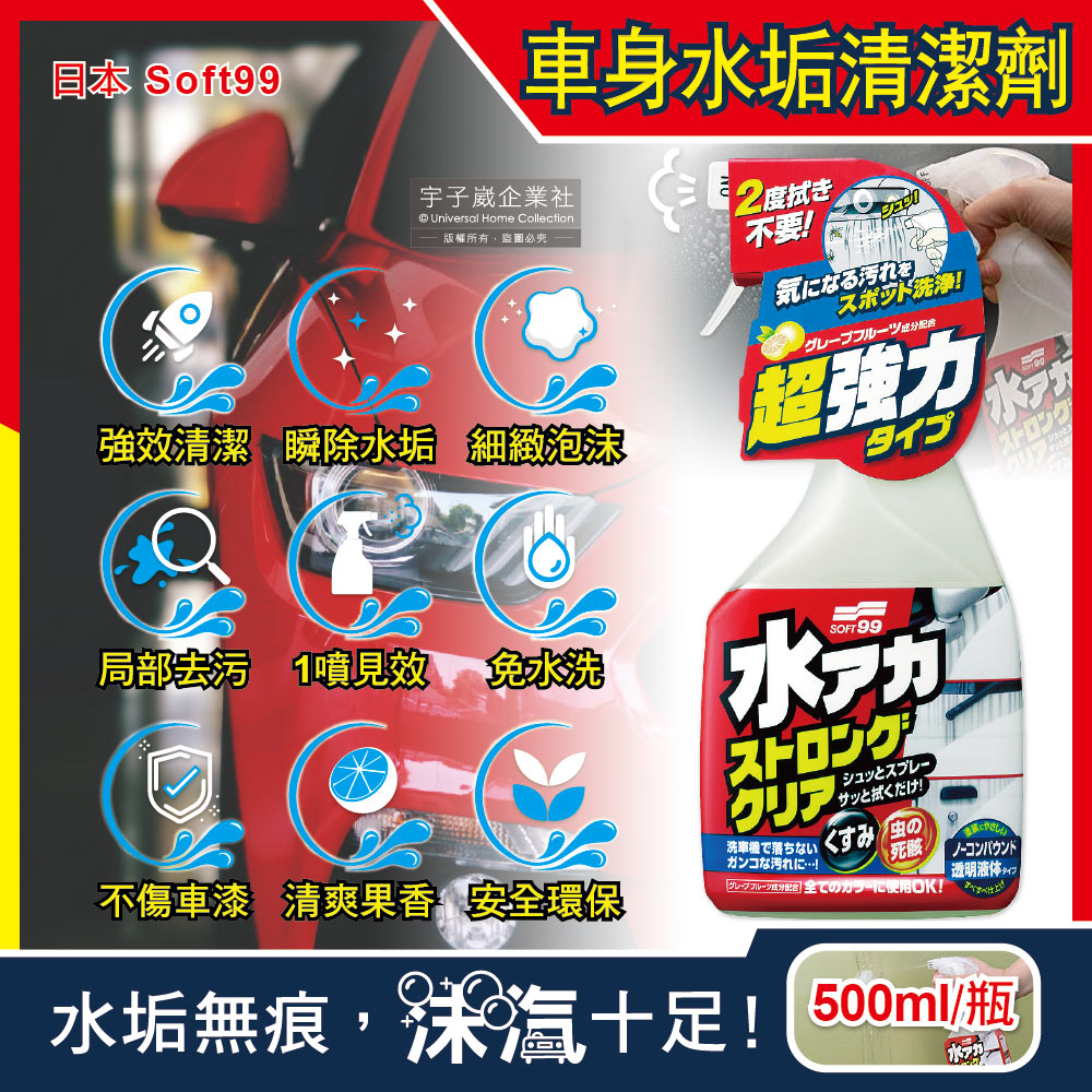 日本Soft99-車身去污強效型除水垢泡沫清潔劑(W264)葡萄柚香500ml/瓶(汽車美容保養免水洗環保型洗車精)