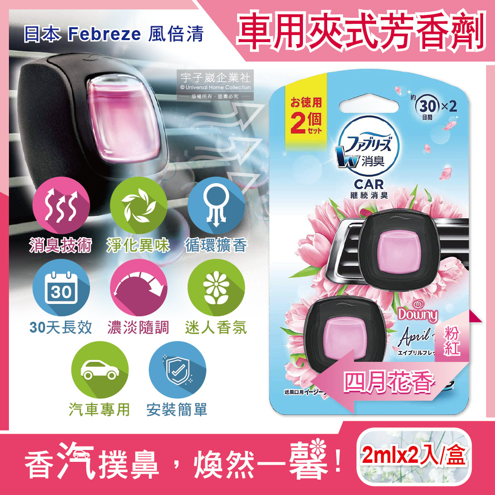 日本Febreze風倍清-汽車空調出風口專用W消臭香氛夾式空氣芳香劑2ml四月花香(粉紅)2入/盒(濃淡可調)