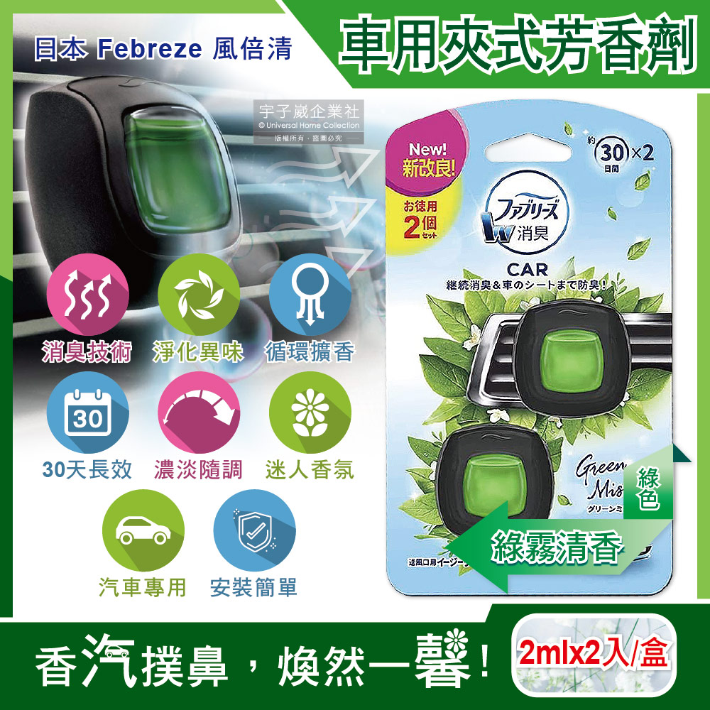 日本Febreze風倍清-汽車空調出風口專用W消臭香氛夾式空氣芳香劑2ml綠霧清香(綠色)2入/盒(濃淡可調)
