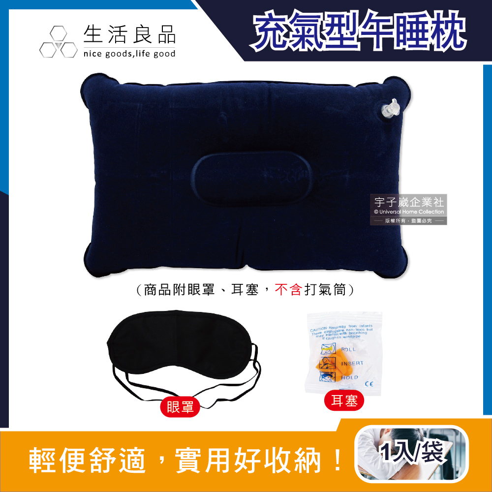 生活良品-戶外露營睡眠3件組(麂皮絨充氣枕頭1入+眼罩1入+耳塞1對)/袋(上班族午休枕,學生午睡枕)