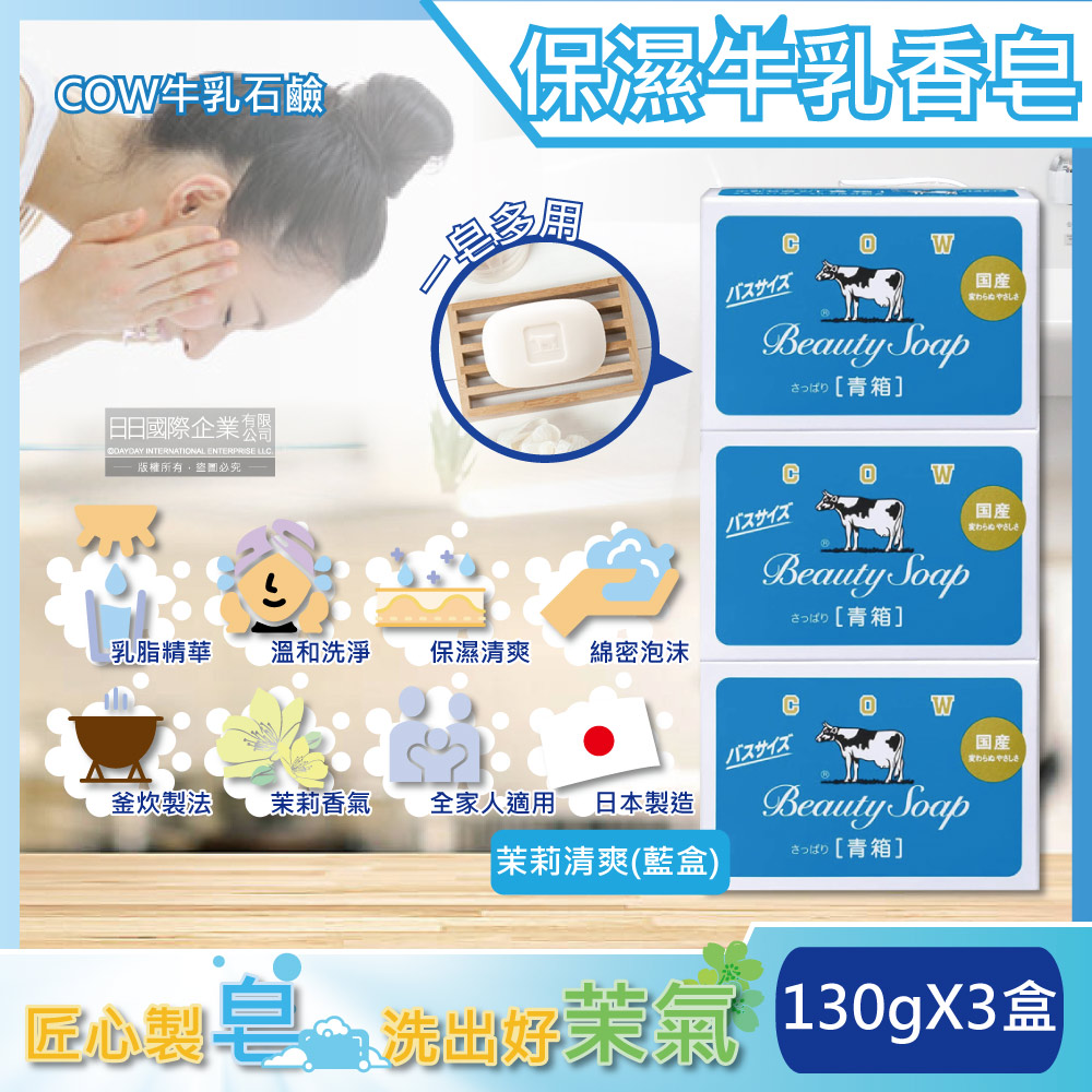 (3盒超值組)日本COW牛乳石鹼-溫和清潔保濕滋潤牛乳香皂-茉莉清爽肥皂(藍盒)130g/盒