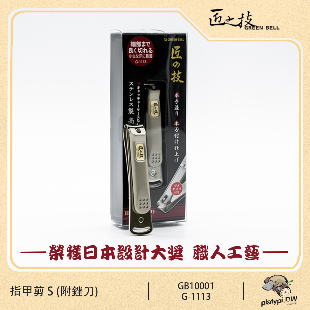 【匠之技 Green Bell】日本不鏽鋼指甲剪 S號 G-1113 (附銼刀) 指甲刀 不鏽鋼指甲剪 指甲剪