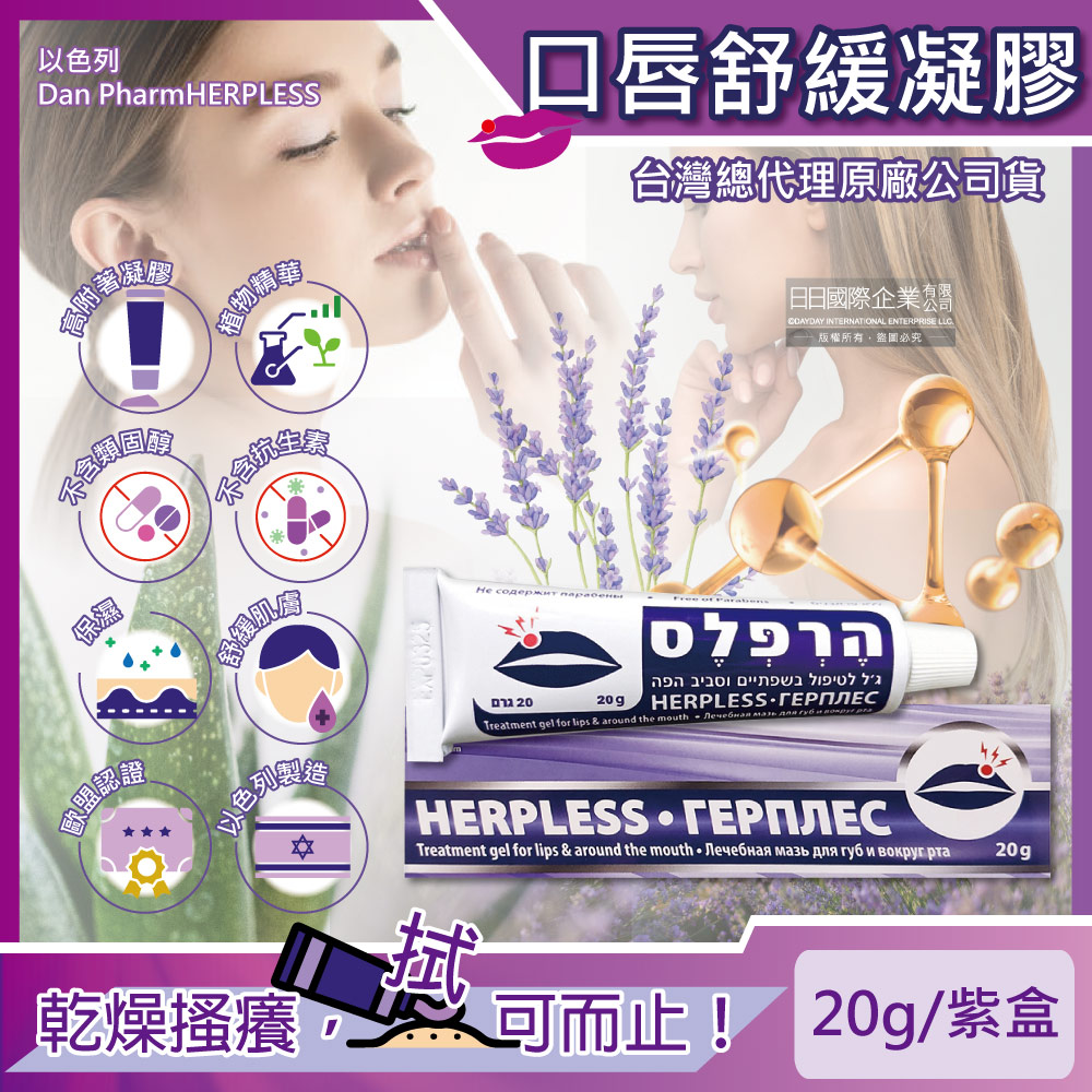 以色列Dan PharmHERPLESS-克濾口唇周圍保濕舒緩修護凝膠20g/紫盒(專業肌膚護理)