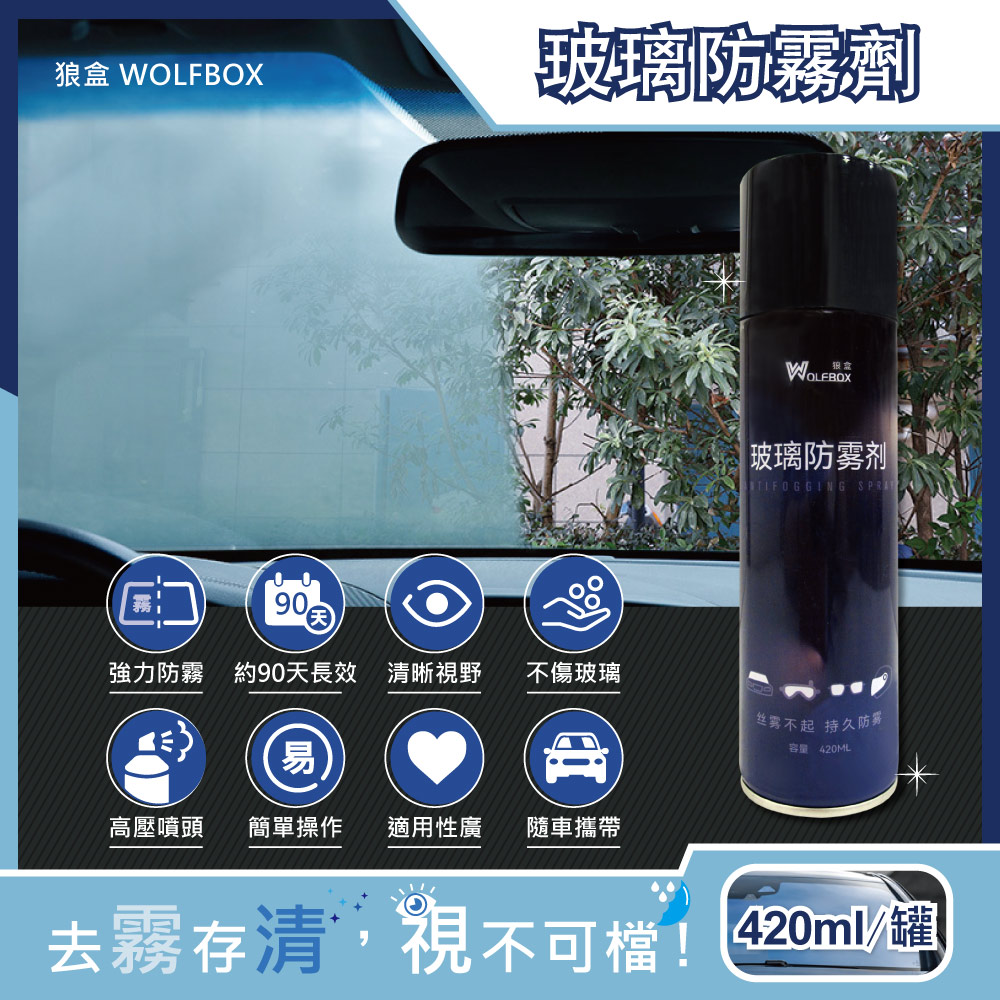 狼盒WOLFBOX-奈米科技防炫光清晰透亮汽車玻璃鏡片防霧劑420ml/藍罐(約90天持久長效型)