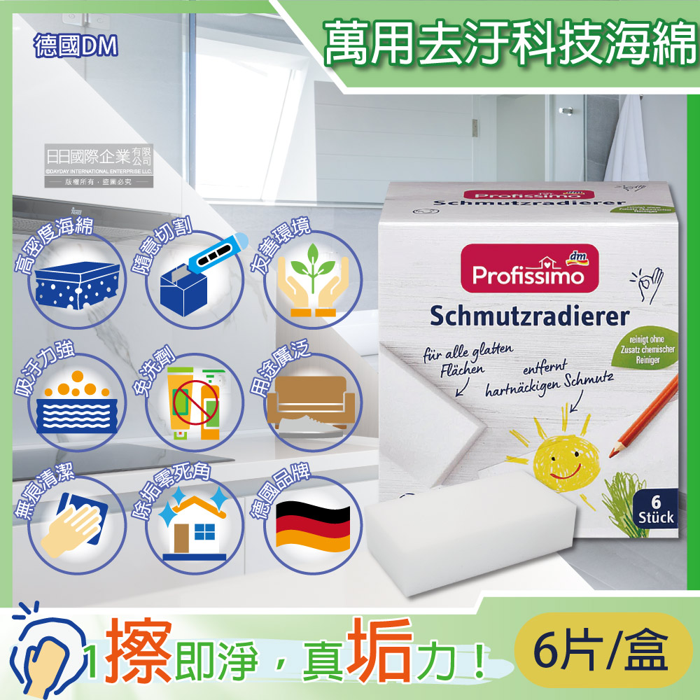 德國DM Profissimo-萬用去汙免洗劑方形白色可裁切科技海綿6片/盒(奈米神奇魔力擦)