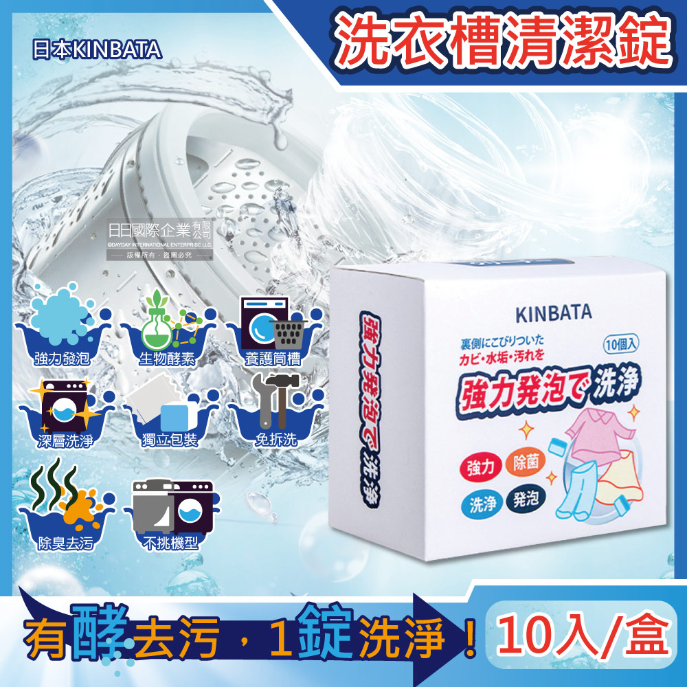 日本KINBATA一木番-強力發泡酵素洗淨洗衣機槽清潔錠10入/盒(筒槽防霉除臭去汙除水垢清潔劑)