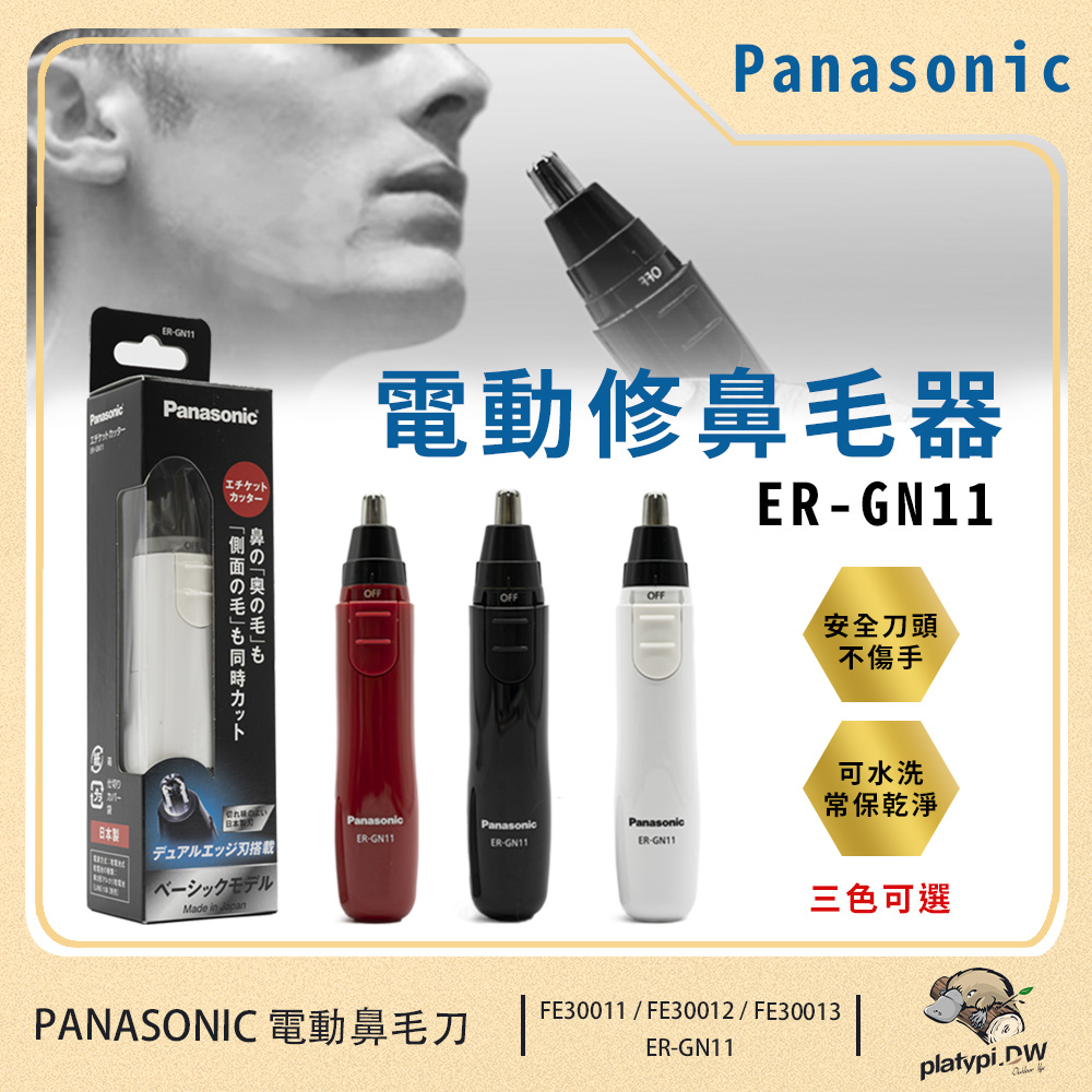 【Panasonic 國際牌】輕巧型電動多功能修鼻毛器 修容刀 電動鼻毛刀 鼻毛剪 ER-GN11 (紅色)
