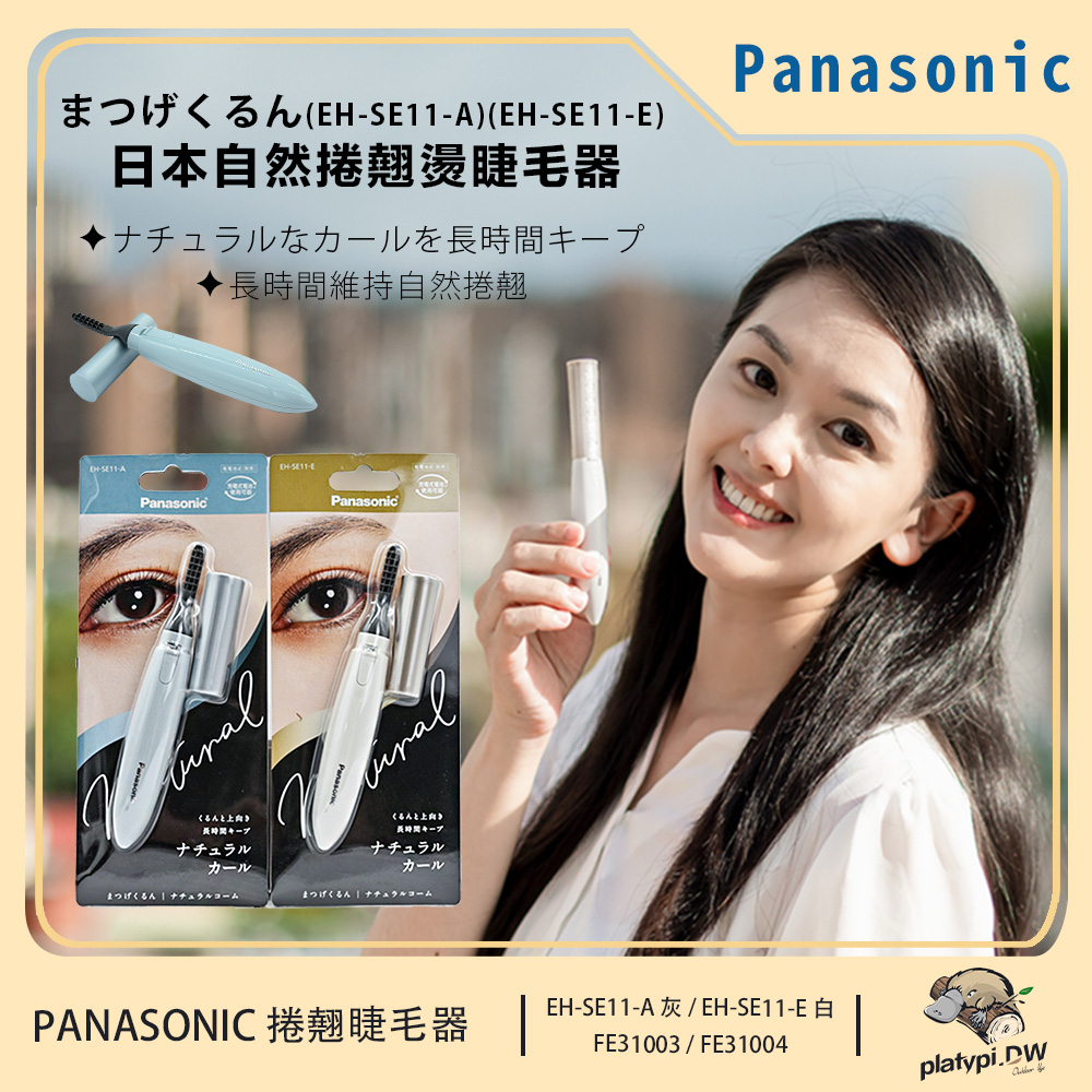 【Panasonic 國際牌】攜帶式自然捲翹睫毛器 EH-SE11 灰藍/米白 兩款色 睫毛器 電動睫毛器