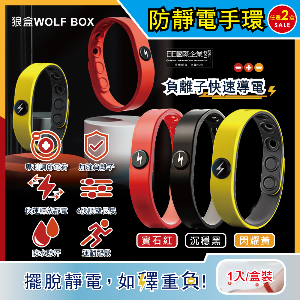 (2盒任選超值組)狼盒WOLF BOX-負離子快速導電高密度矽膠防水防汗超強防靜電手環(3色可選)1入/盒