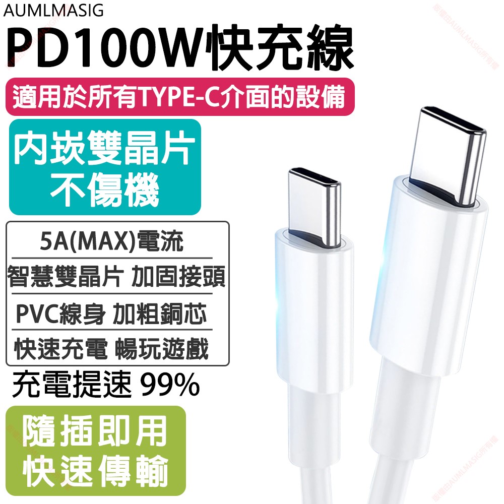 AUMLMASIG【USB TYPE-C to TYPE-C 100W 白色 50CM】PD100W 20V5A快充線 充電傳輸，要快人一步