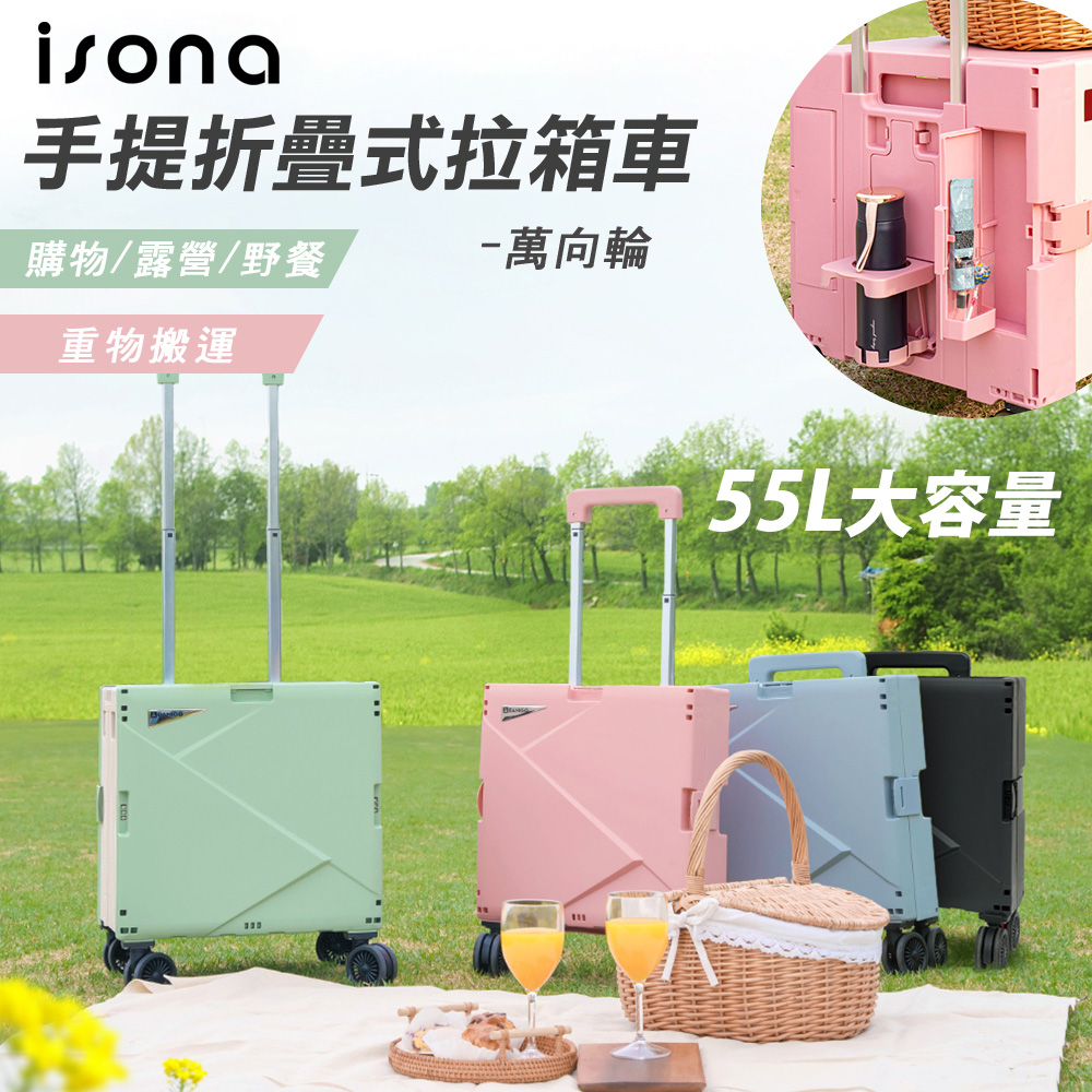 【isona】55L 4輪萬向輪款(可煞車) 手提折疊式拉箱車