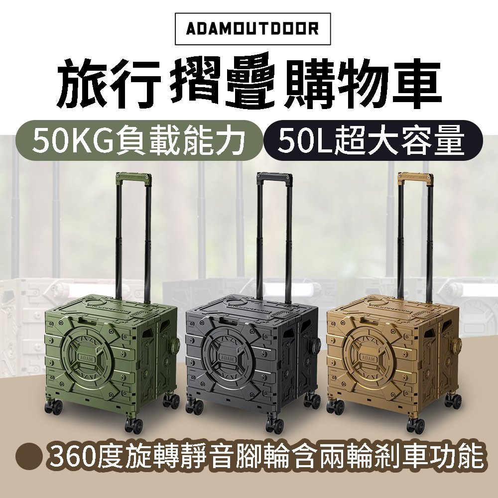 【ADAMOUTDOOR】旅行摺疊購物車 ADCT-MFC50
