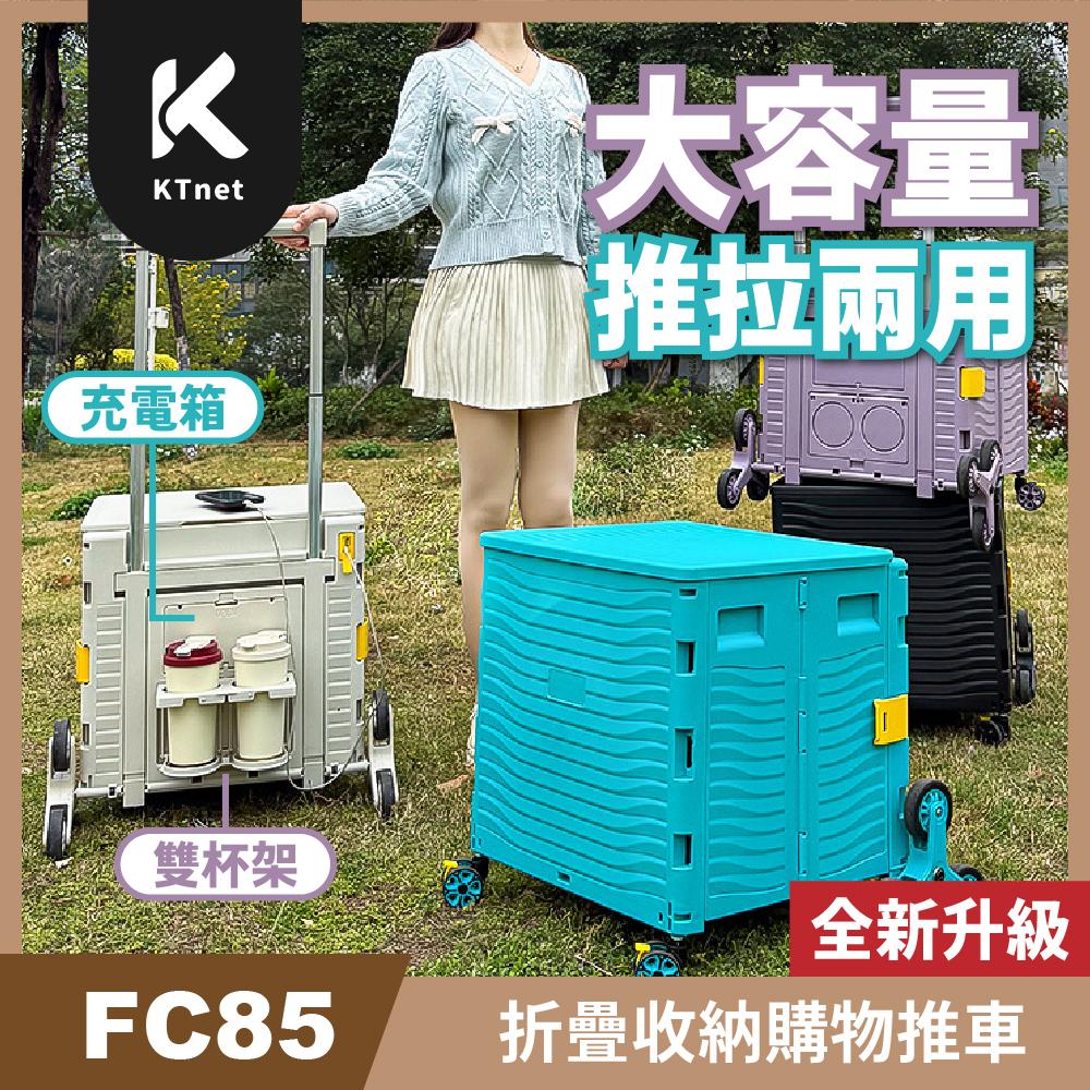 【KTnet】FC85大容量折疊收納購物推車掀蓋式-85L爬梯款