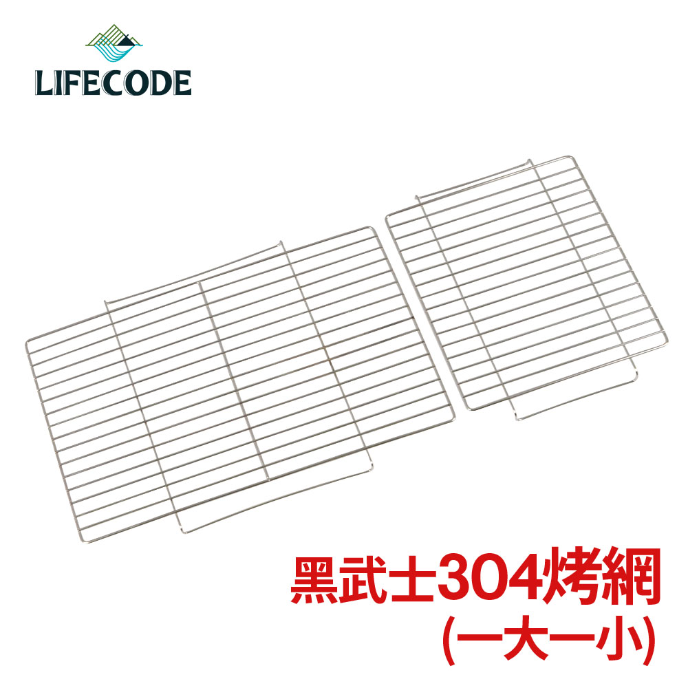 LIFECODE 黑武士烤肉架專用配件-304不鏽鋼烤網(1大1小)