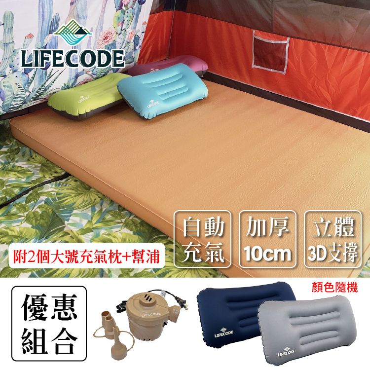 LIFECODE 立體3D TPU雙人自動充氣睡墊-厚10cm(195x140x10cm)-奶茶色 附2個大型充氣枕+110V強力幫浦
