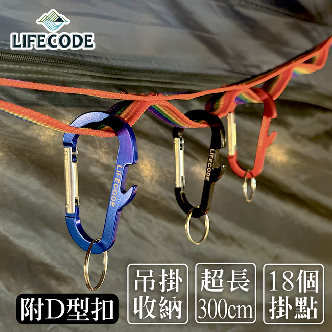 LIFECODE 彩虹插扣掛物繩/晾衣織帶(300cm)+7個D型扣