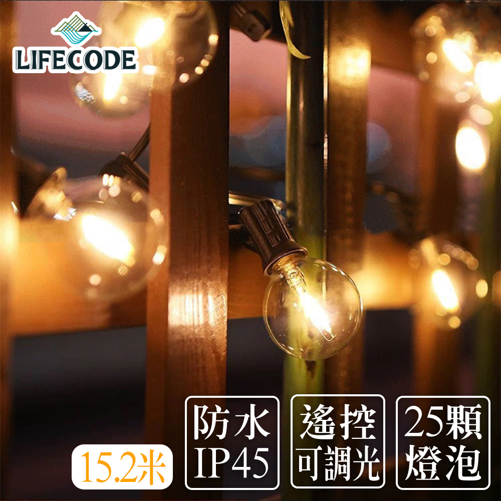 LIFECODE LED防水耐摔燈串-可調光G40/1W/美規家用插頭(15.2米25燈+1個備用) 附搖控器