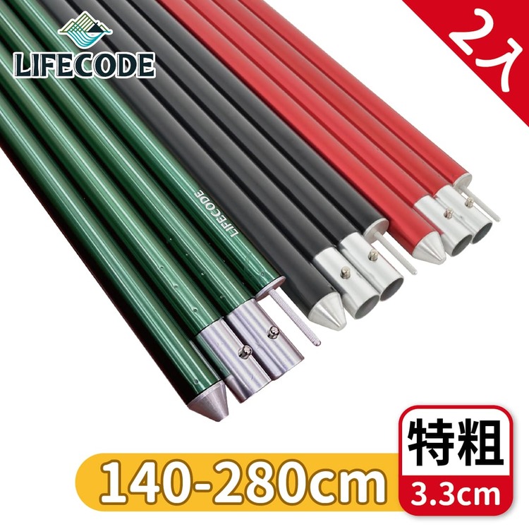 LIFECODE 鋁合金四截彈扣營柱桿(140-280CM)特粗3.3cm-2色可選(附營柱袋)-2入組