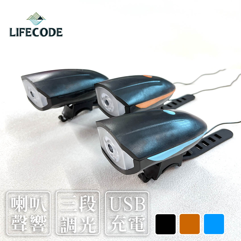 LIFECODE LED腳踏車燈+喇叭(USB蓄電)-顏色隨機