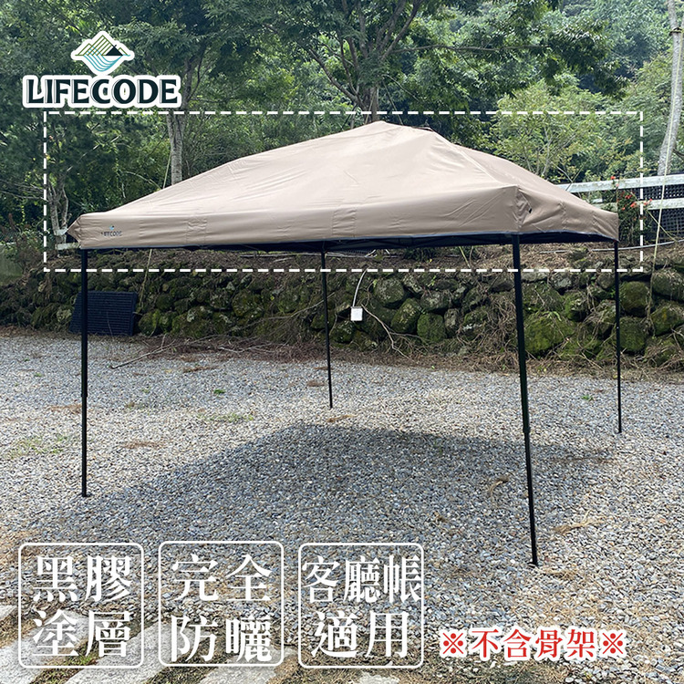 LIFECODE 客廳帳配件-黑膠頂布 奶茶色