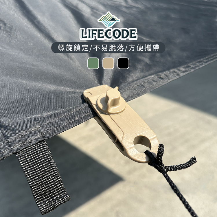 LIFECODE 多用途固定夾/帳篷/天幕夾(4入)-3色可選